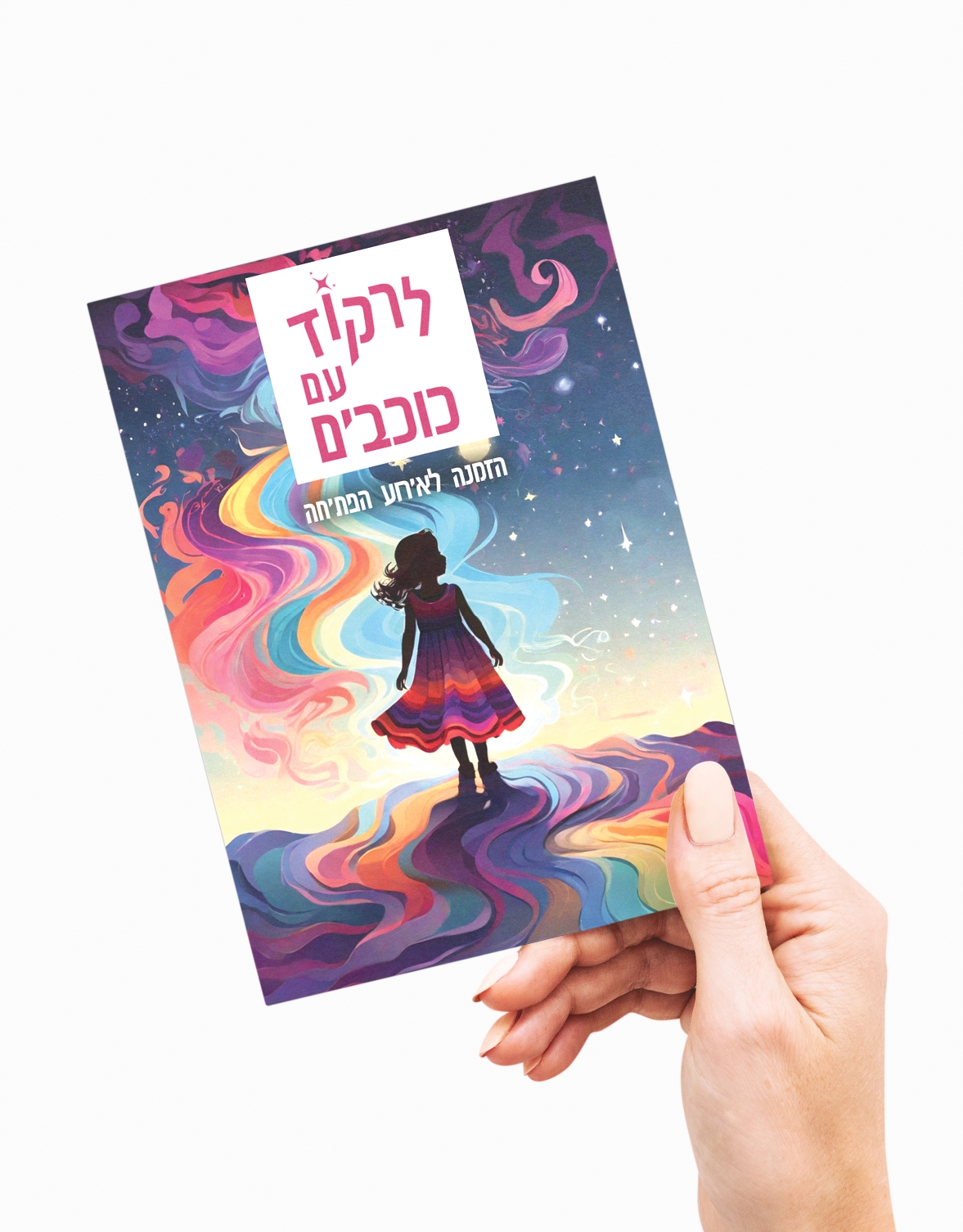 הזמנה לאירוע הפתיחה