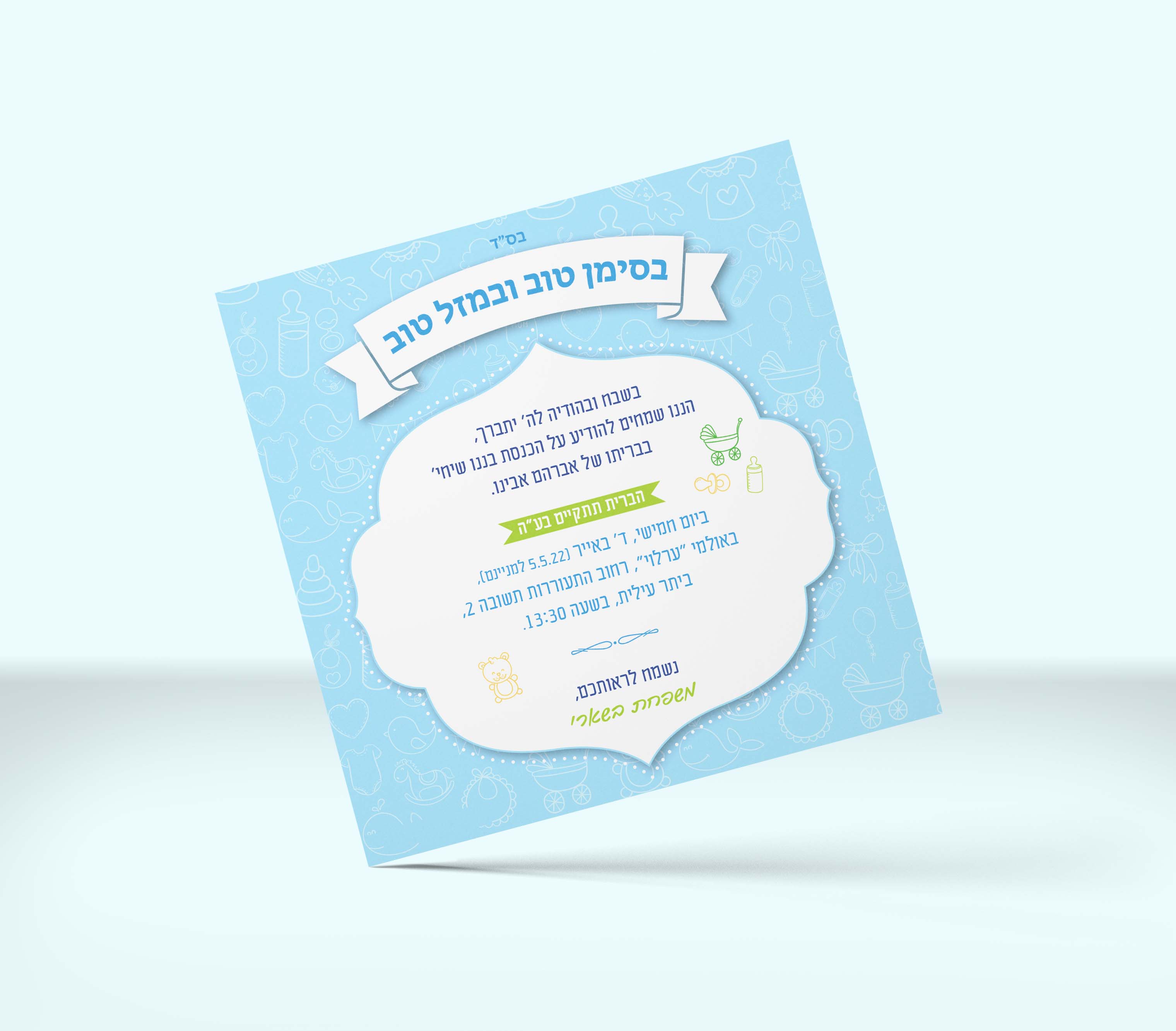 הזמנה לברית.jpg
