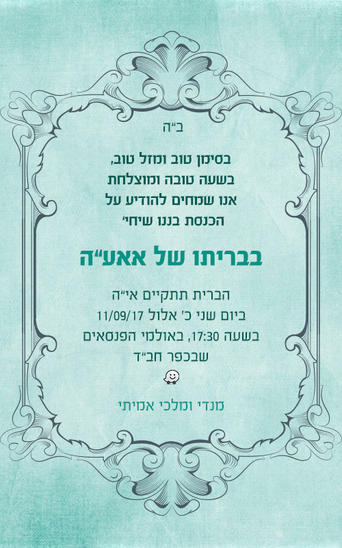 הזמנה-לברית