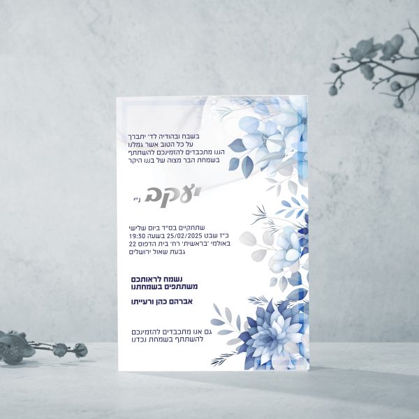 הזמנה לבר מצווה