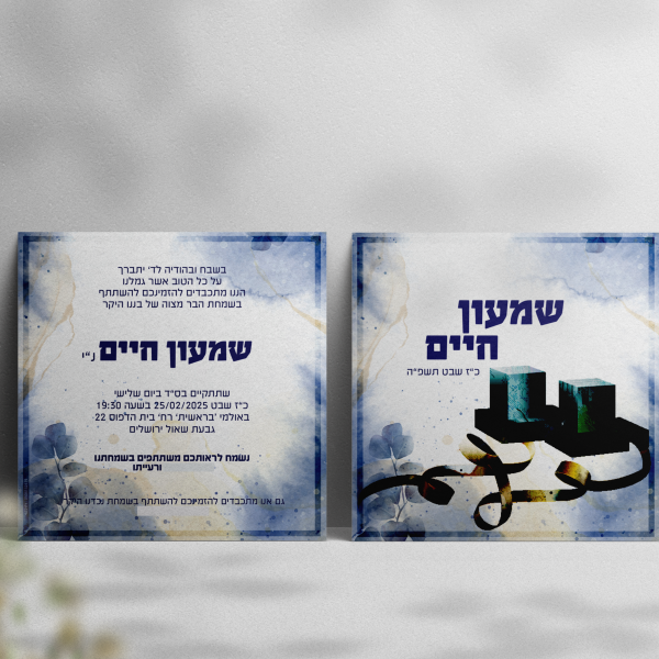 הזמנה לבר מצווה