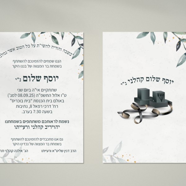 הזמנה לבר מצווה