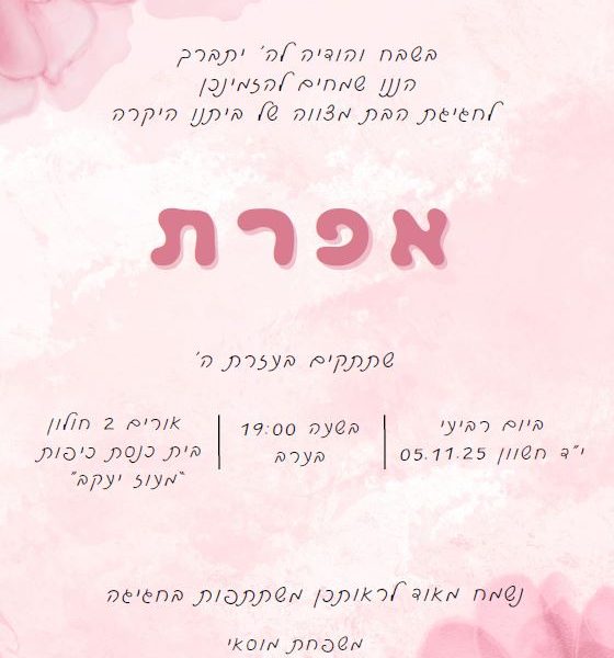 הזמנה לבת מצווה