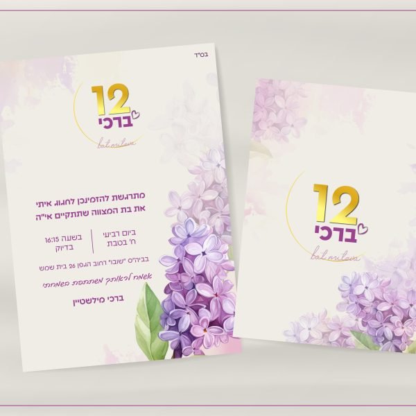 הזמנה לבת מצווה