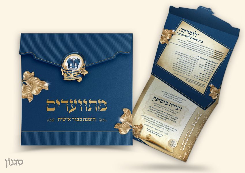 הזמנה לדינר 'מוסיפין'