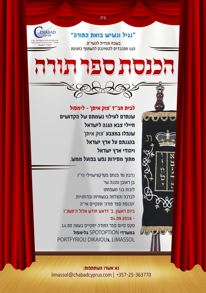 הזמנה להכנסת ספר תורה