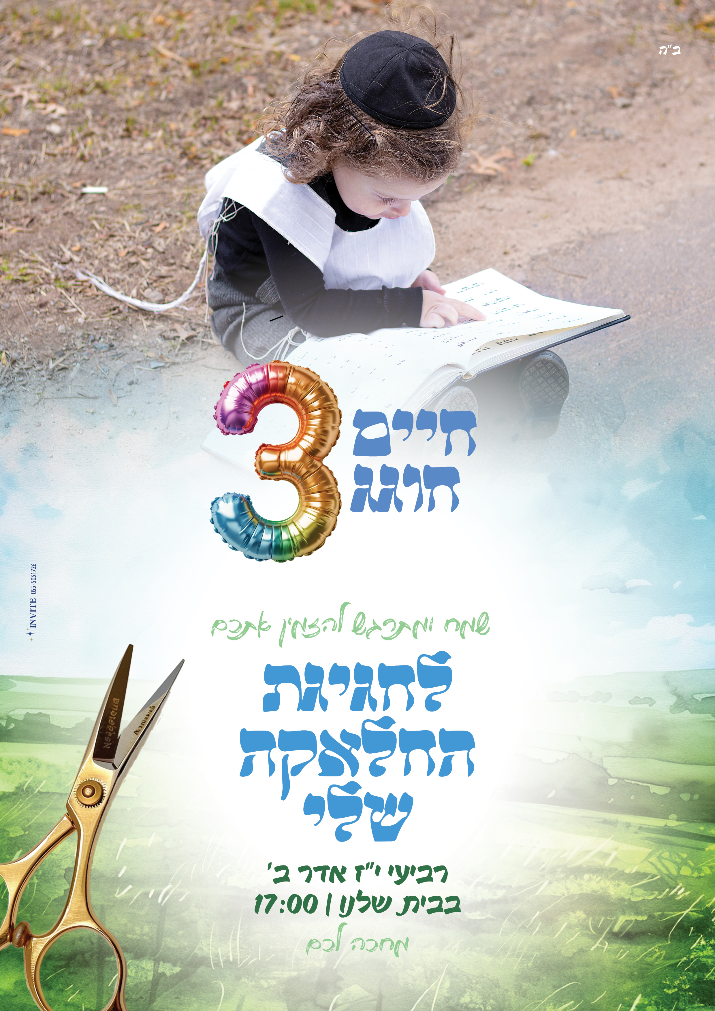 הזמנה לחלאקה 10.jpg