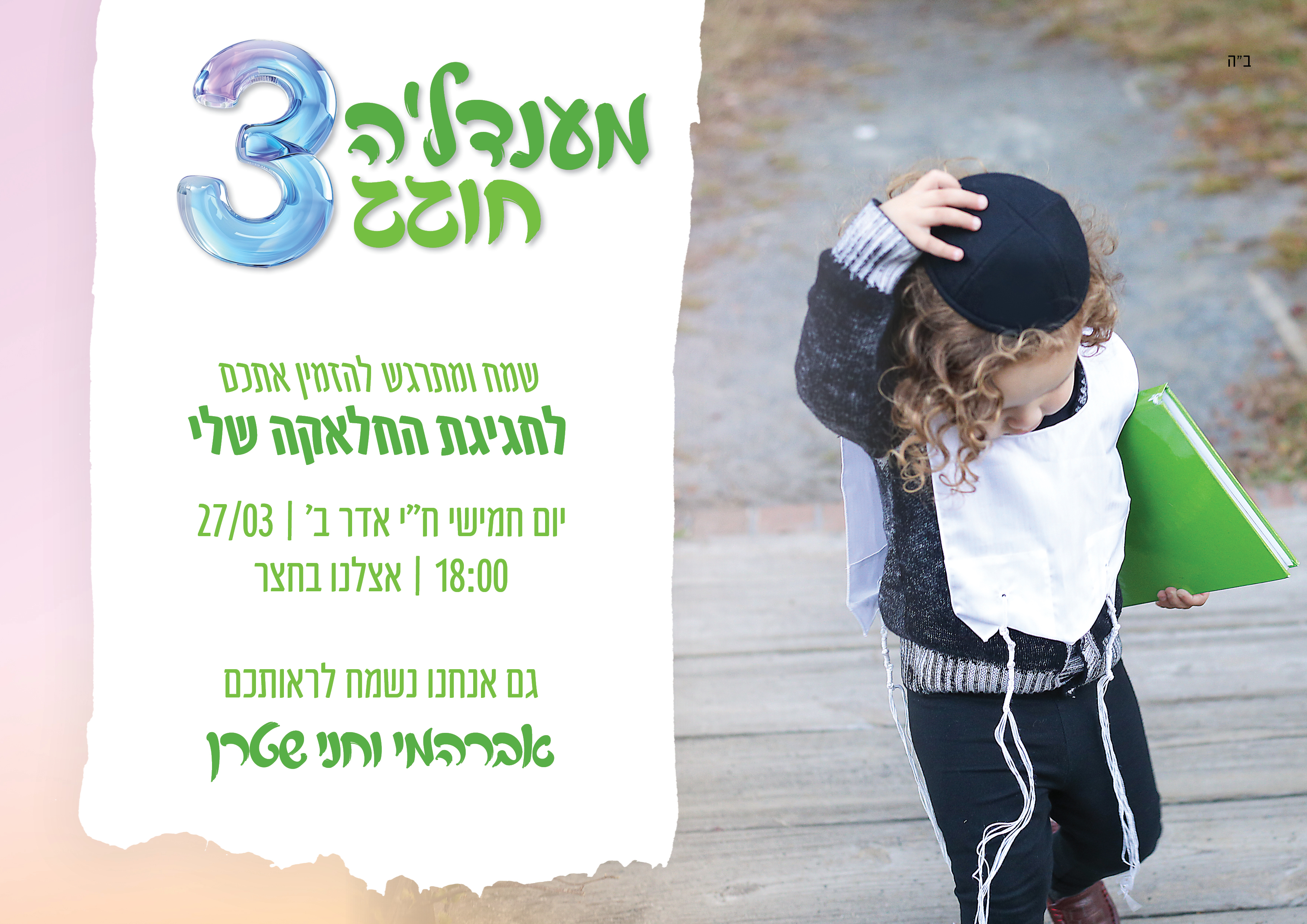 הזמנה לחלאקה 5.jpg