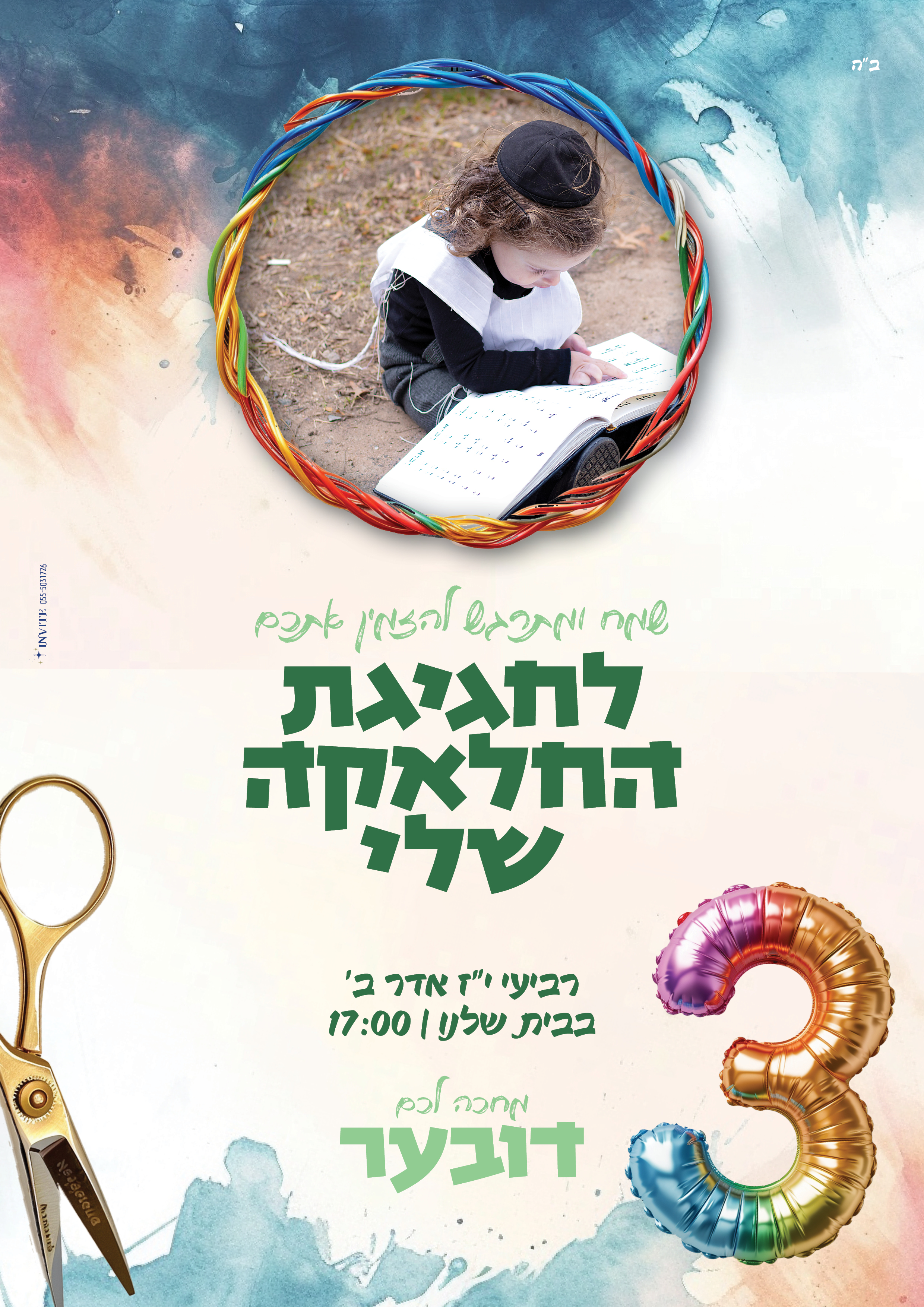 הזמנה לחלאקה 8.jpg