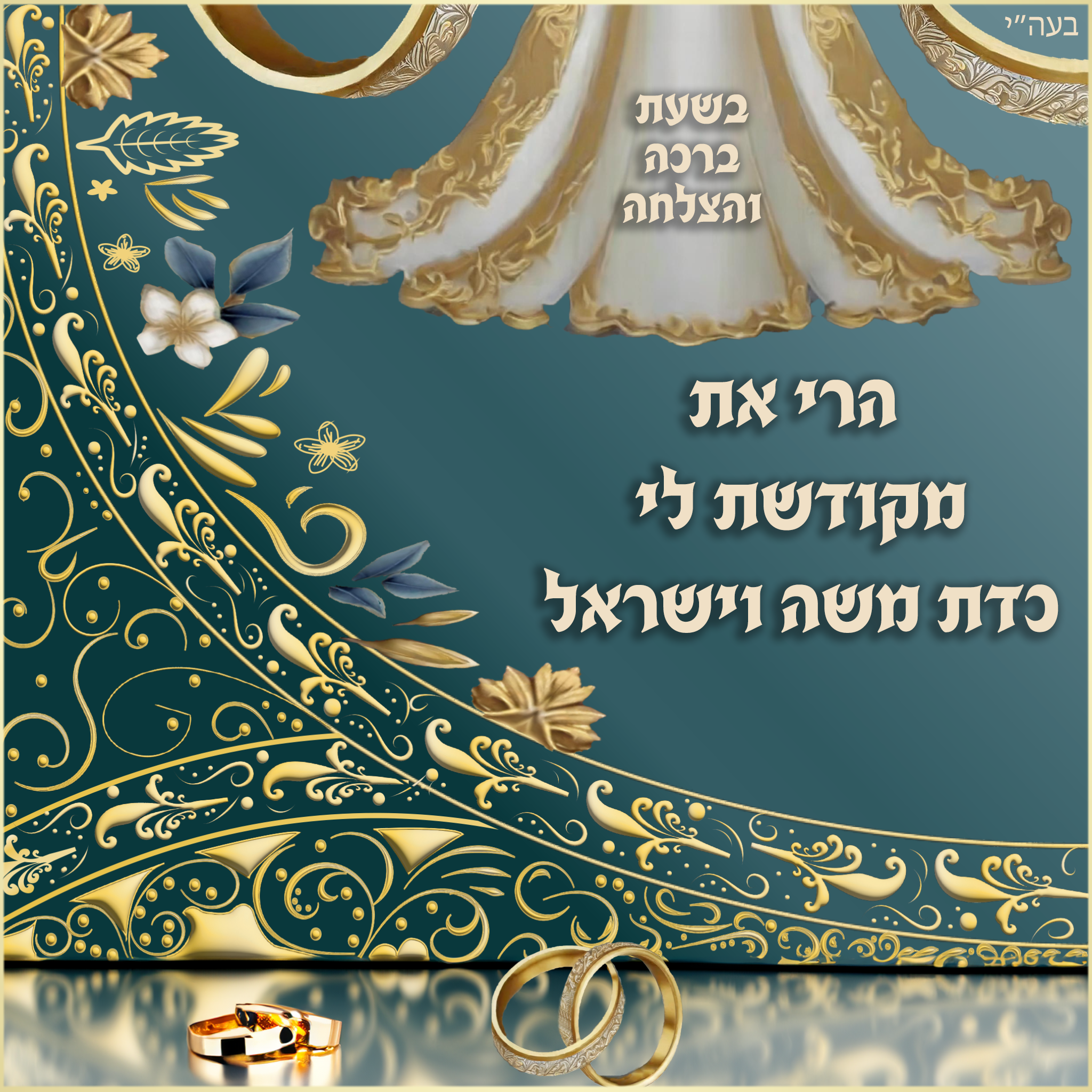 הזמנה לחתונה