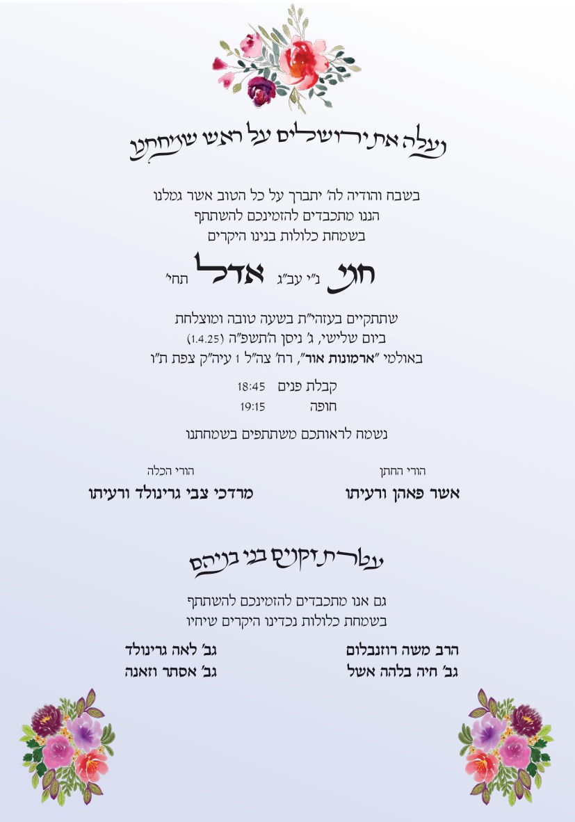 הזמנה לחתונה