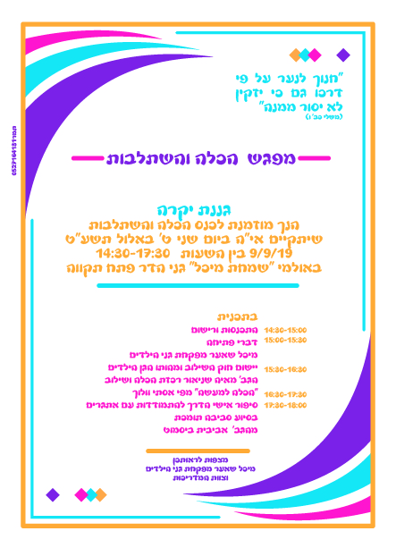 הזמנה לכנס גננות