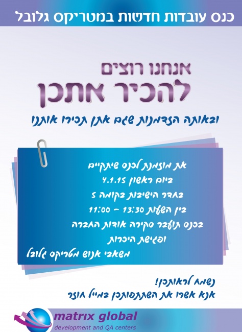 הזמנה לכנס עובדות חדשות