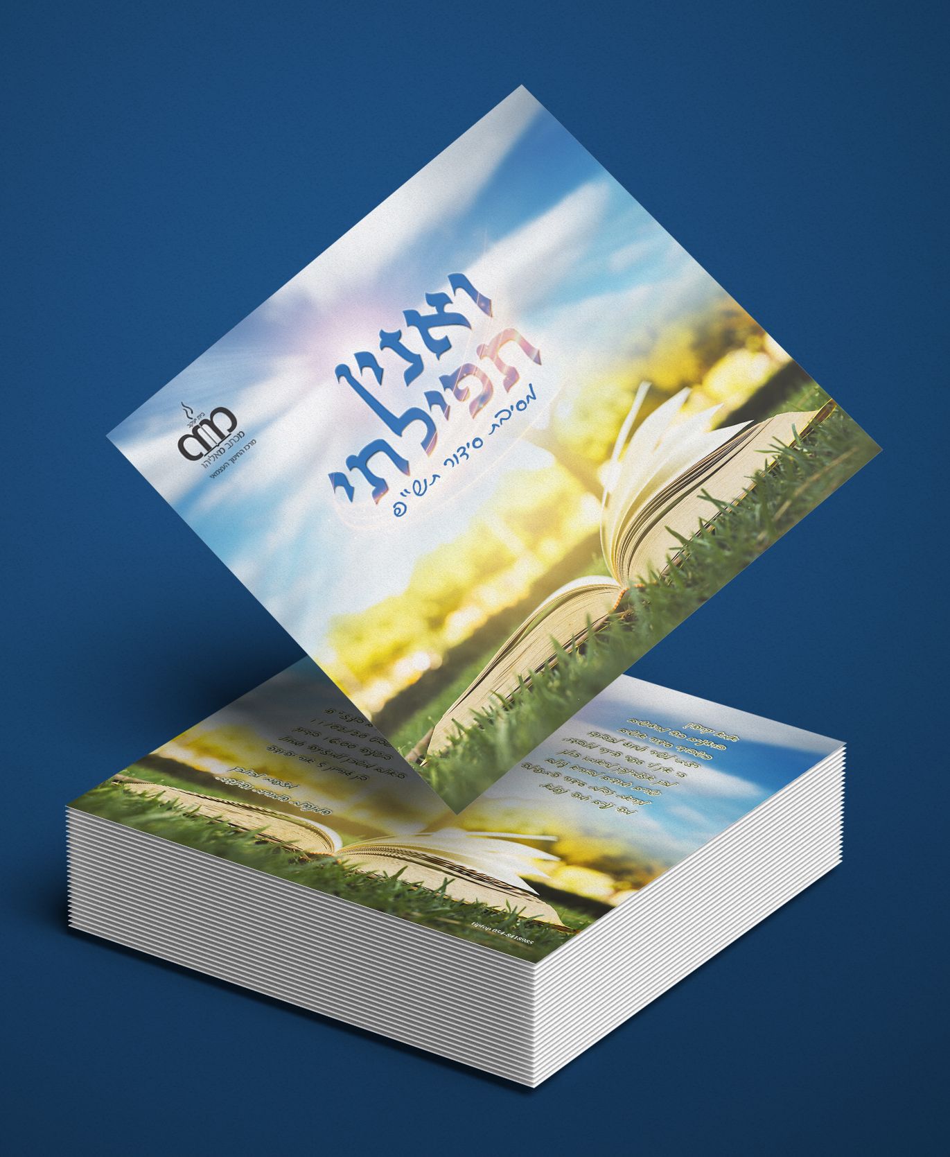 הזמנה למסבת סידור