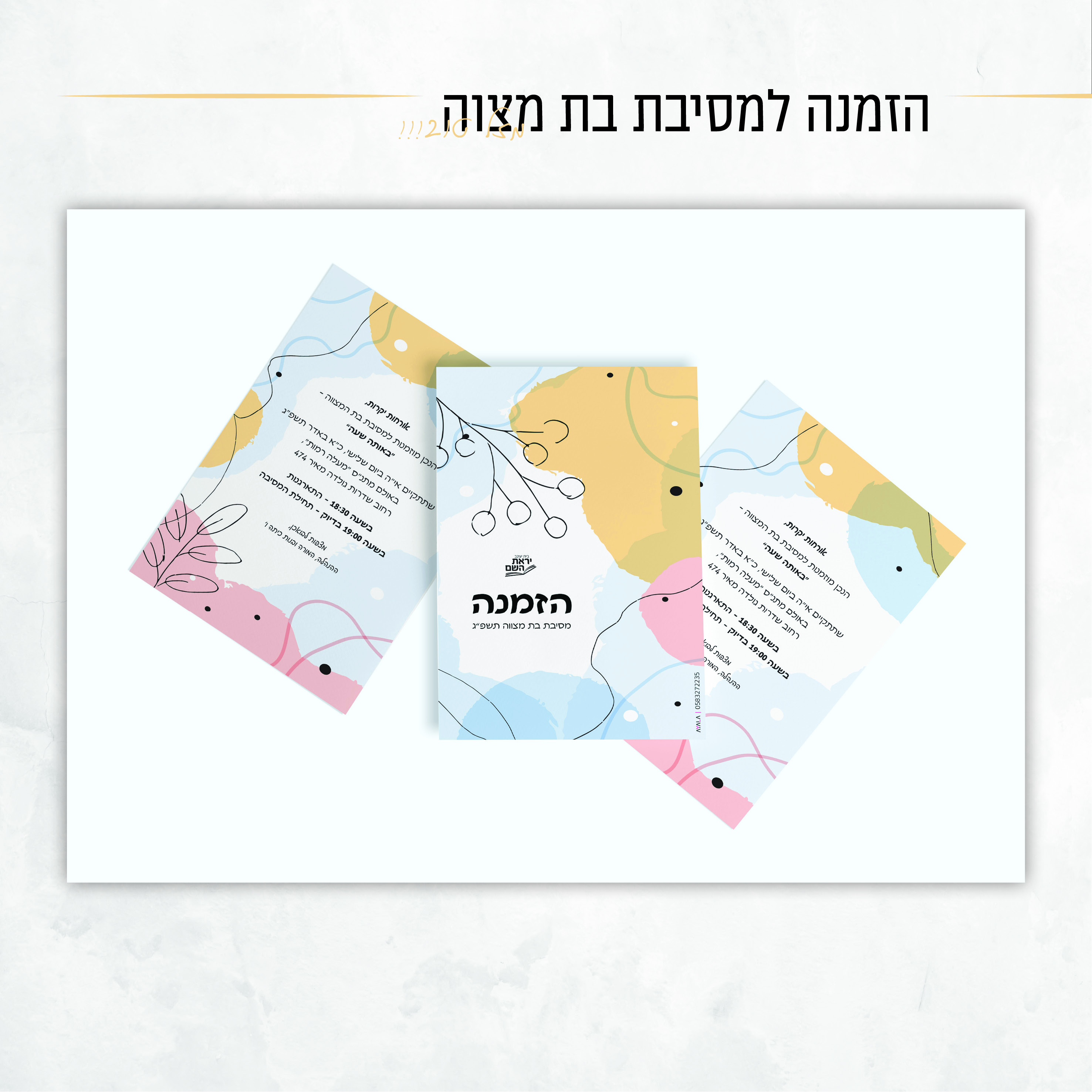 הזמנה למסיבת בת מצוה.jpg