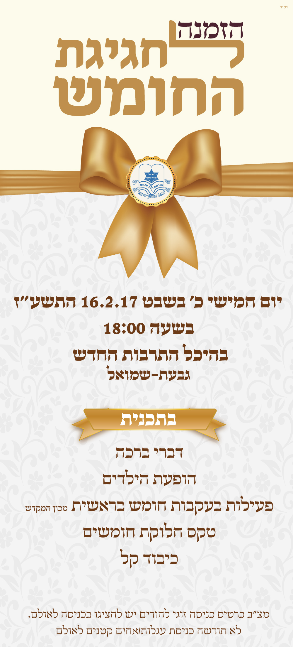 הזמנה למסיבת-חומש