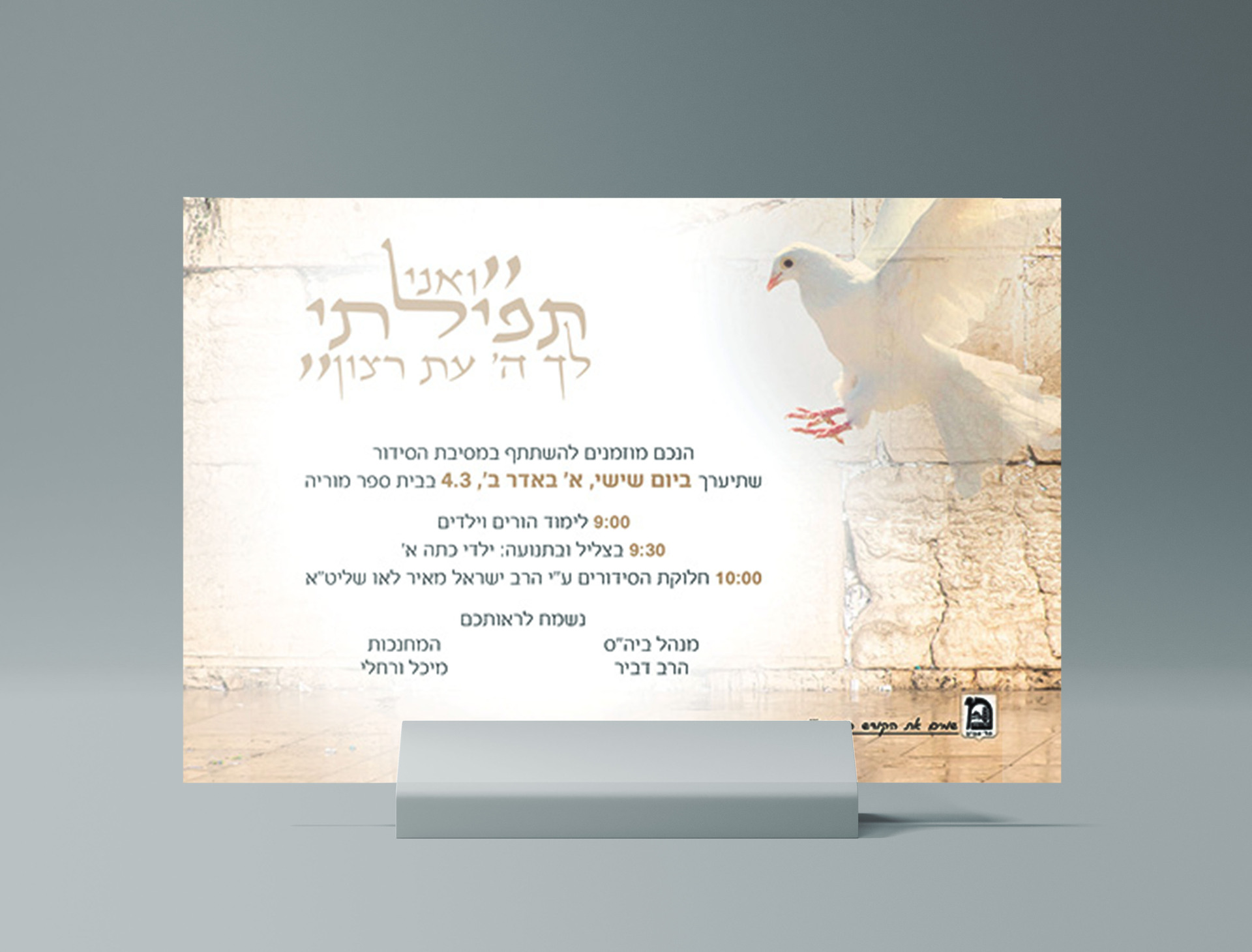 הזמנה למסיבת סידור