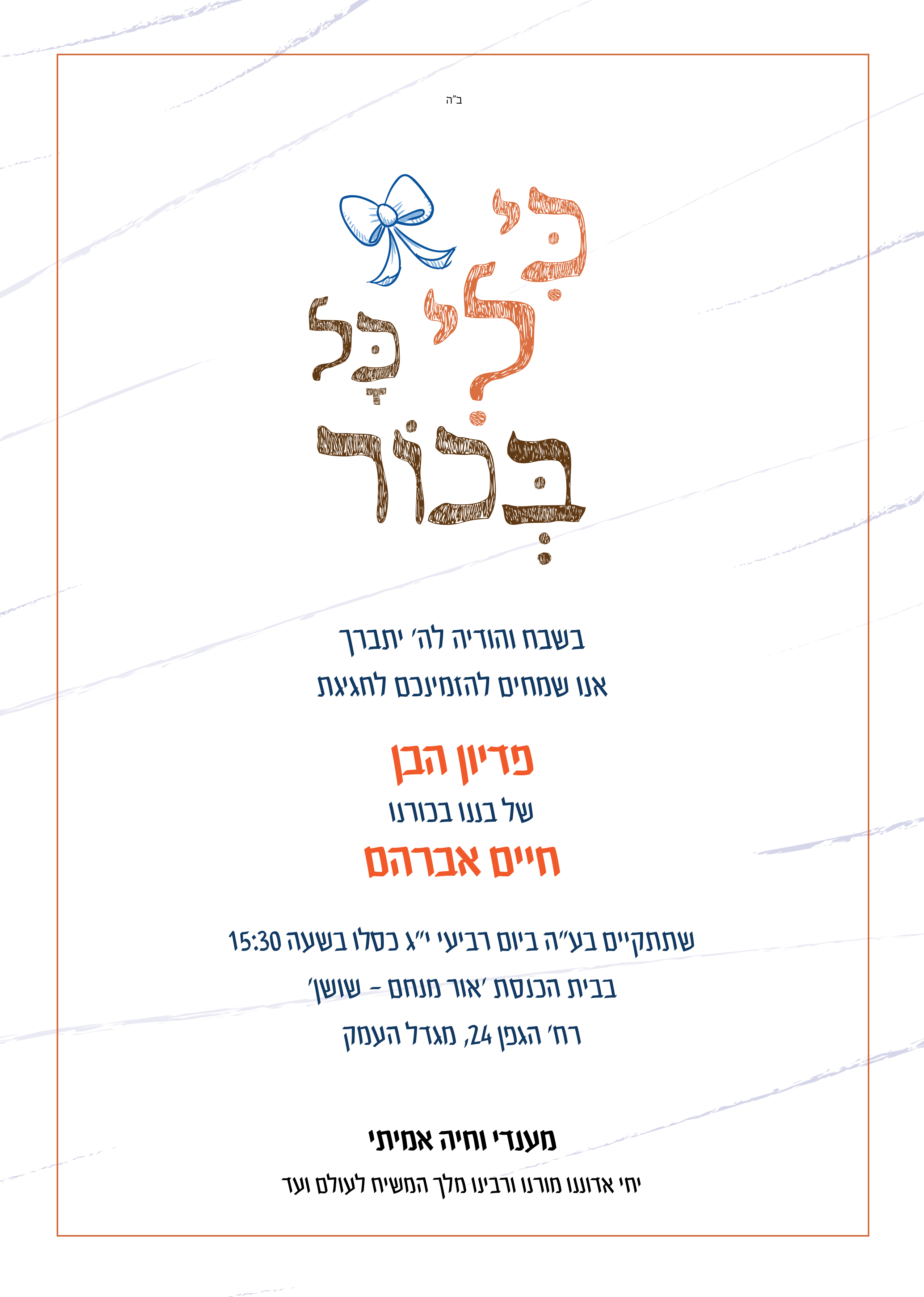 הזמנה לפדיון הבן 2.jpg