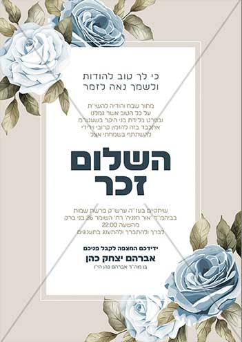 הזמנה לשלום זכר