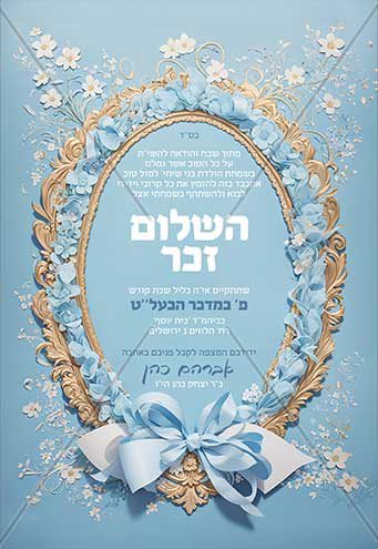 הזמנה לשלום זכר