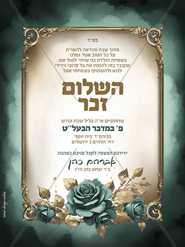 הזמנה לשלום זכר