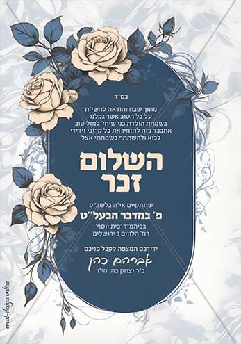 הזמנה לשלום זכר