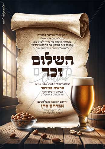 הזמנה לשלום זכר