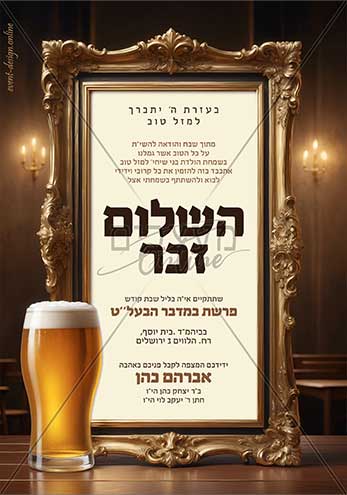 הזמנה לשלום זכר