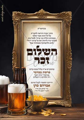 הזמנה לשלום זכר