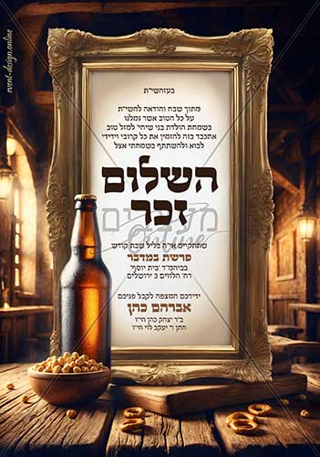 הזמנה לשלום זכר