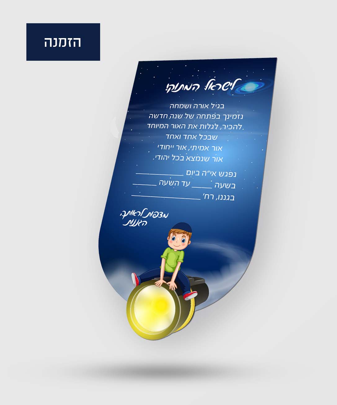 הזמנה מאירים