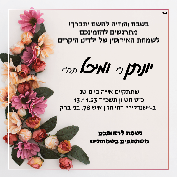 הזמנה מיכל ויונתן.png
