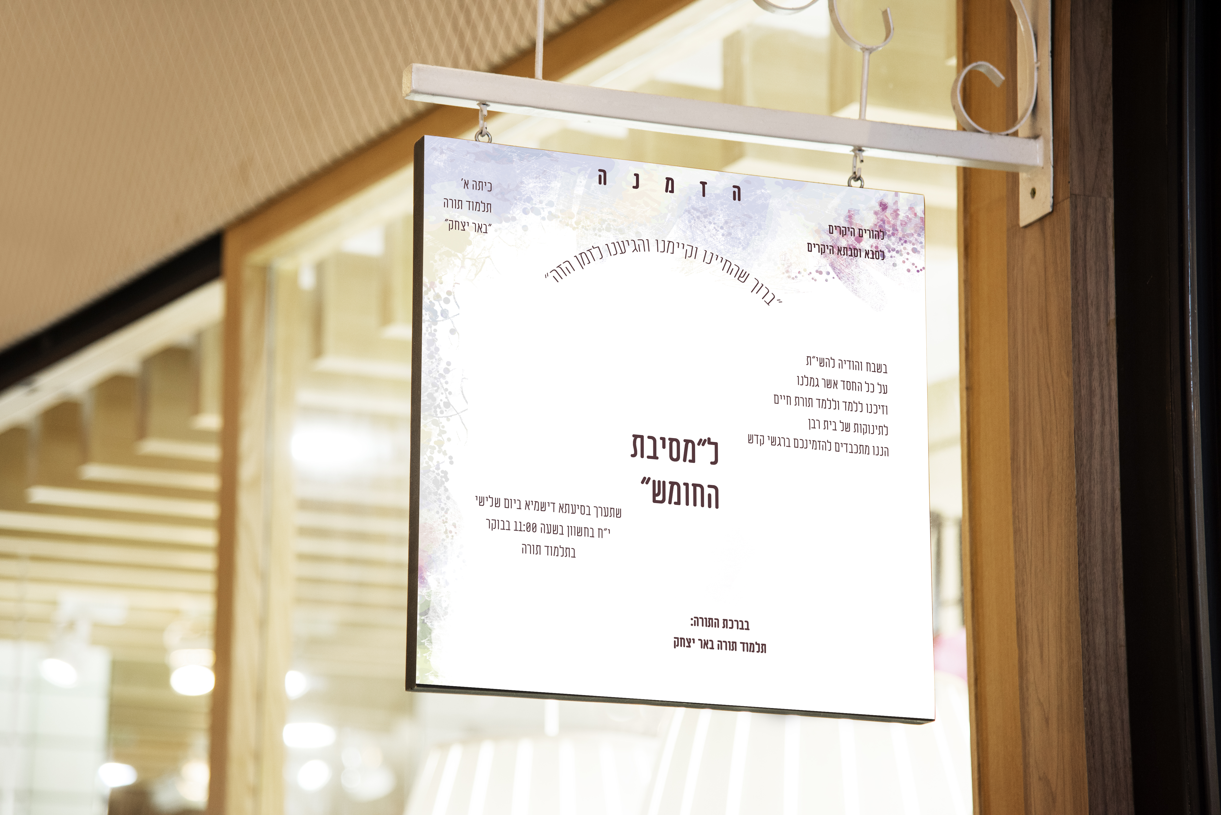 הזמנה מסיבת חומש.jpg