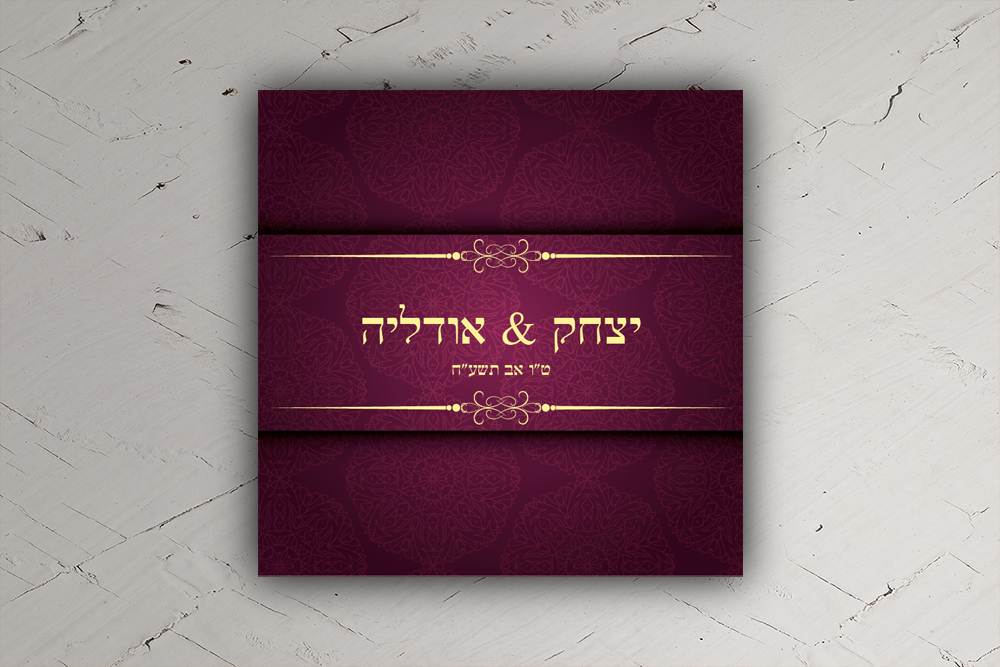 הזמנה מרובעת יצחק ואודליה