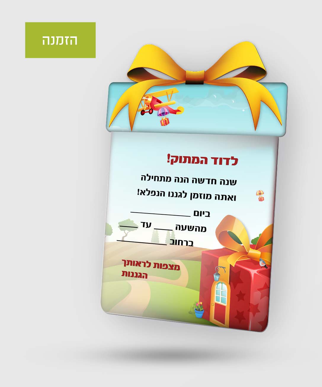 הזמנה מתנות