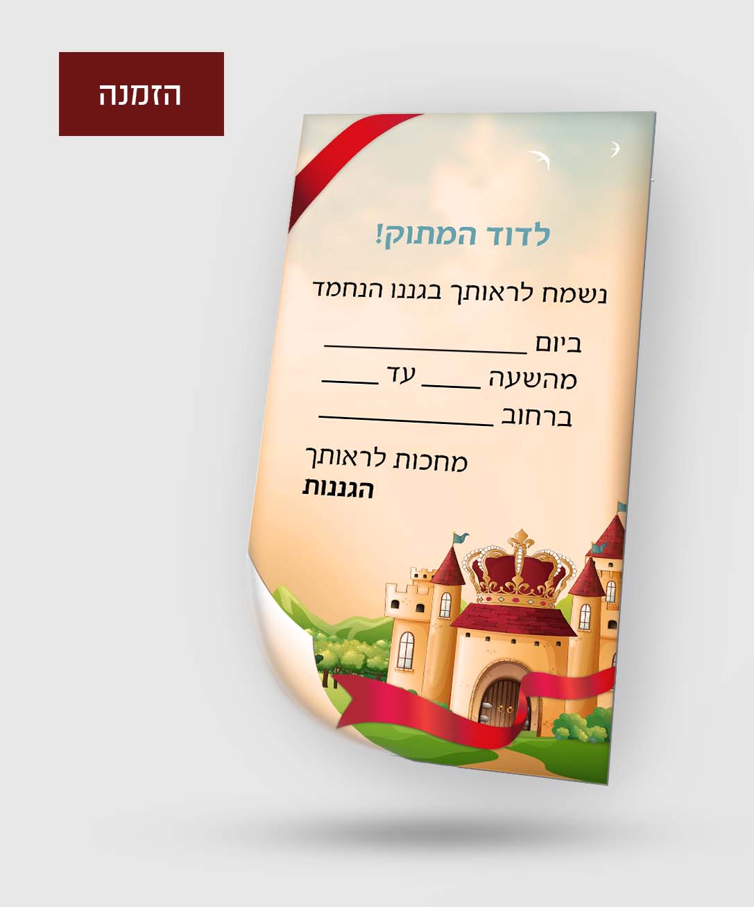 הזמנה נסיכים