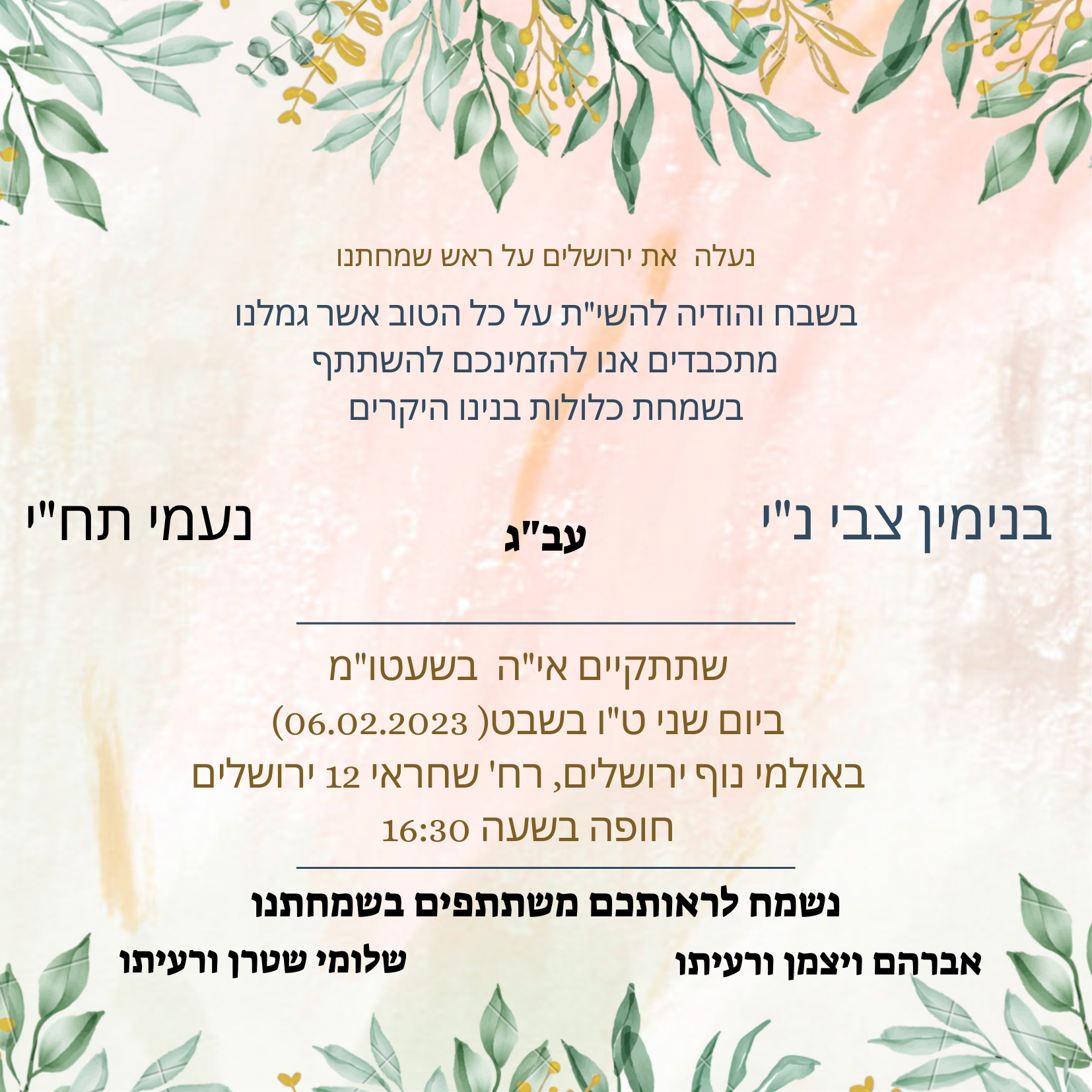 הזמנה סופית בנימין ונעמי.png