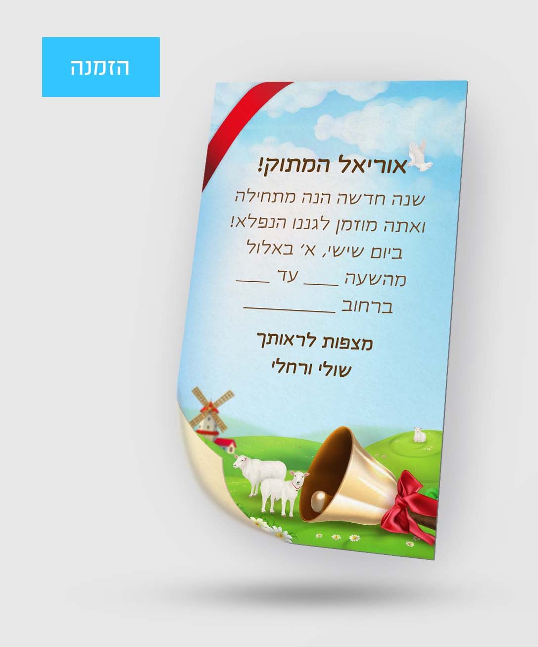 הזמנה פעמונים.jpg