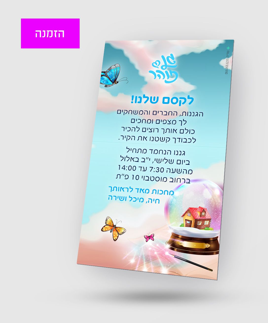הזמנה קסם של גן.jpg