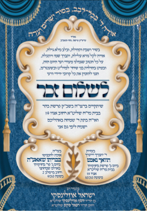 הזמנה שלום זכר & וואך נאכט & ברית