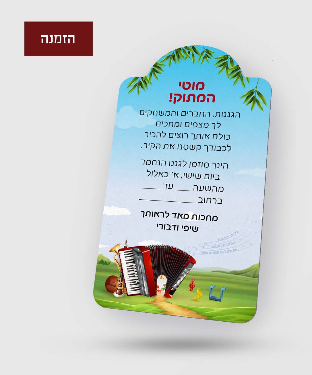 הזמנה תווים.jpg