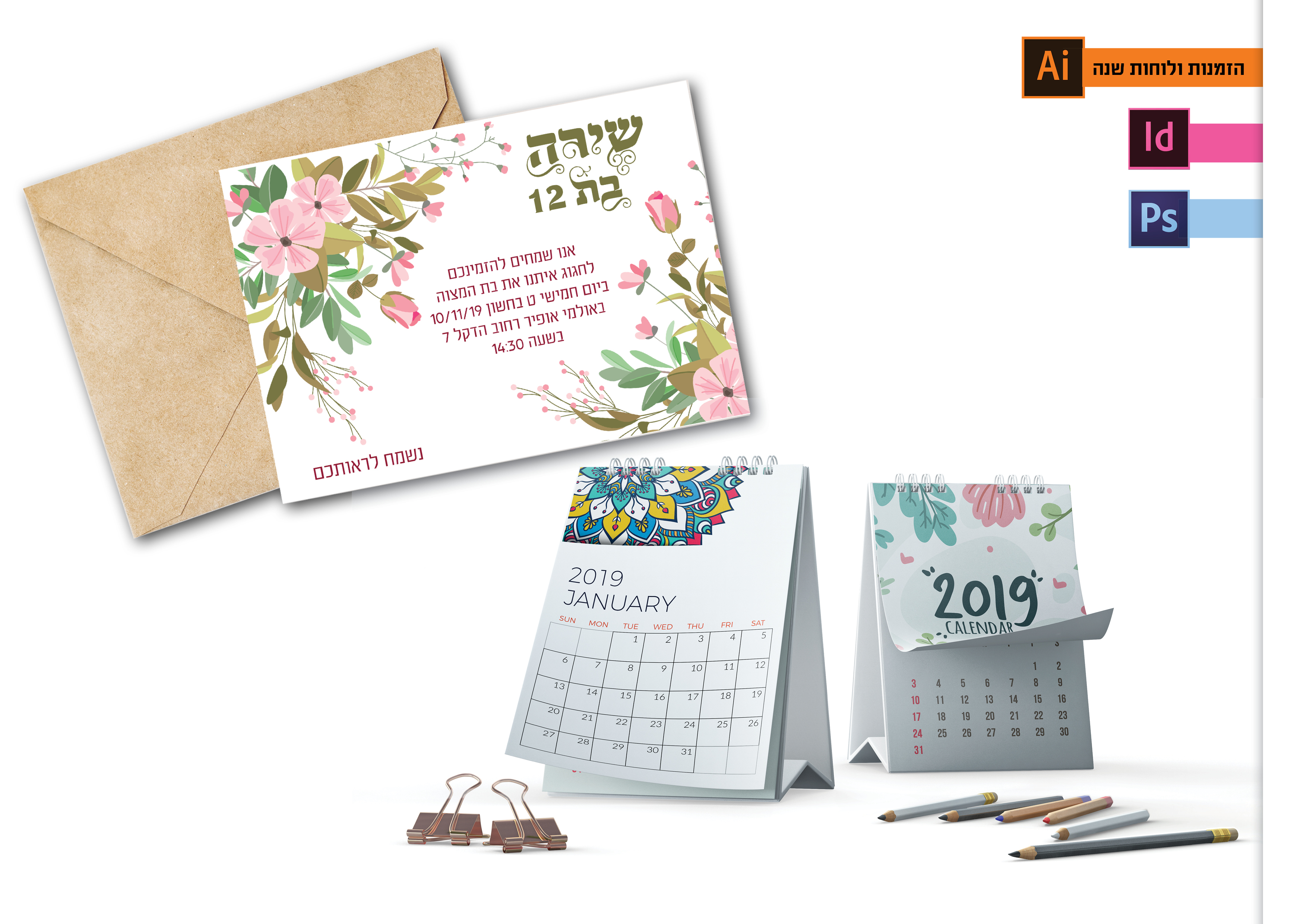 הזמנות ולוחות שנה