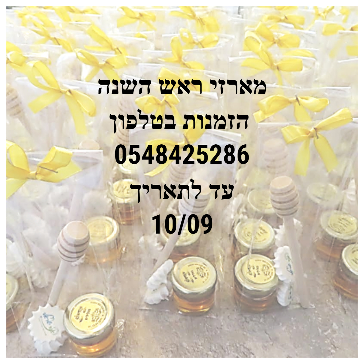 הזמנות ראש השנה