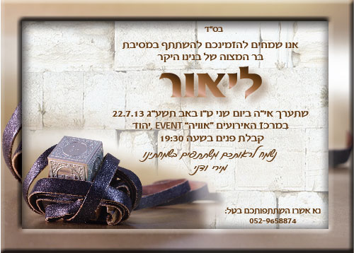 הזמנת בר מצוה כותל תפילין