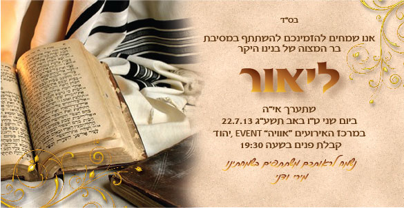 הזמנת בר מצוה סחדור טלית