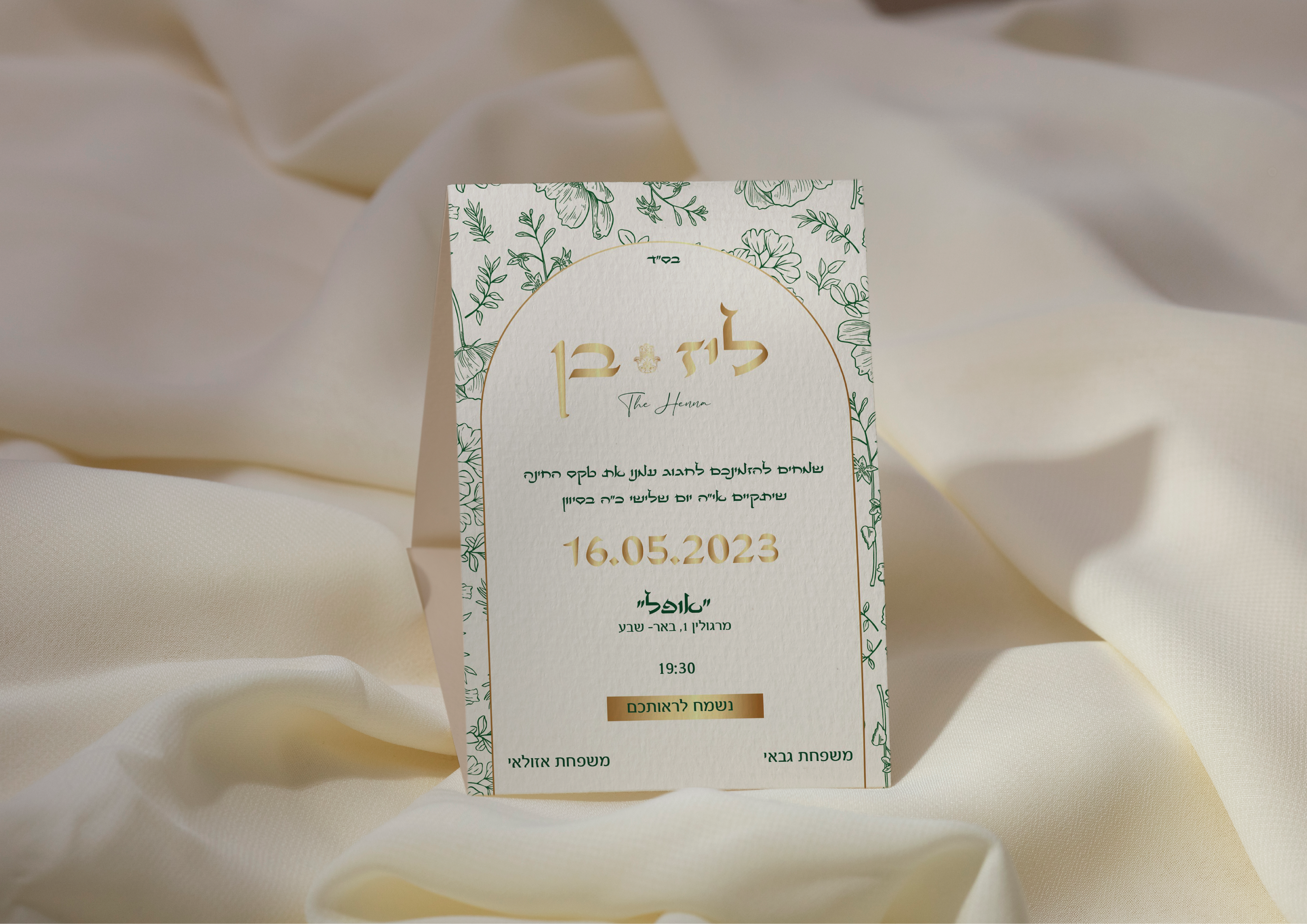 הזמנת חתונה ליז ובן אזולאי.png