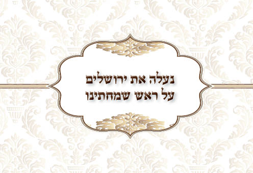 הזמנת חתונה צד1