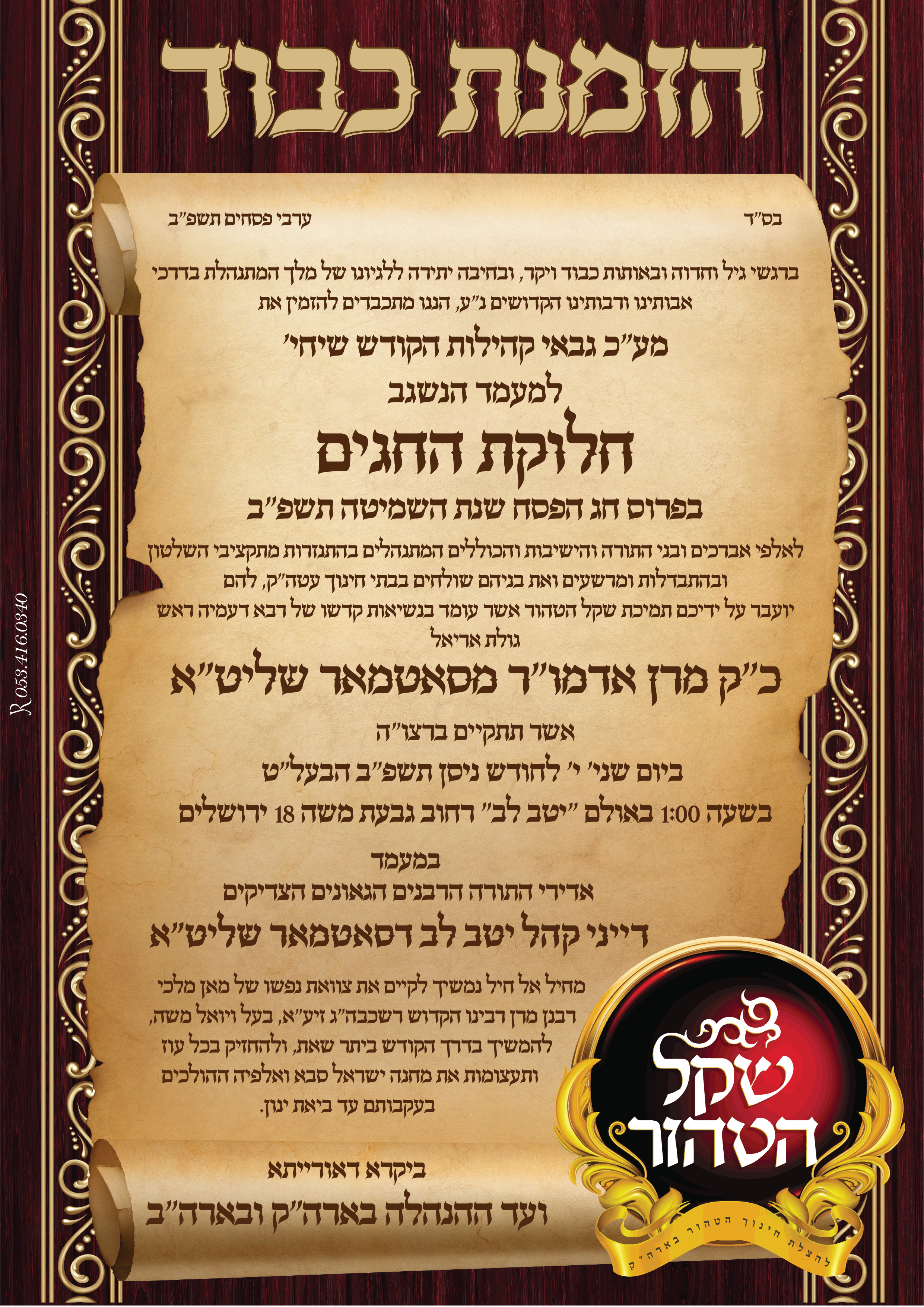 הזמנת כבוד ניסן תשפב-01.png