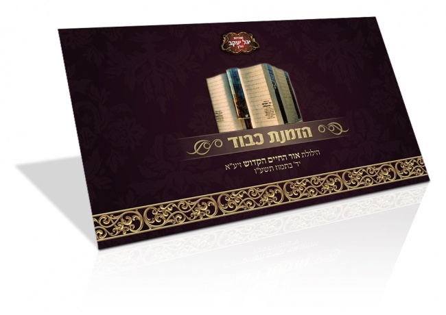 הזמנת כבוד  - צד קדמי