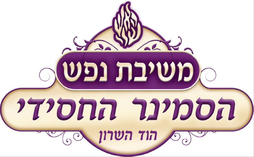 החסידי משיבת נפש